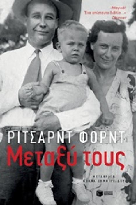 ΜΕΤΑΞΥ ΤΟΥΣ ΘΥΜΑΜΑΙ ΤΟΥΣ ΓΟΝΕΙΣ ΜΟΥ ΞΕΝΗ ΛΟΓΟΤΕΧΝΙΑ