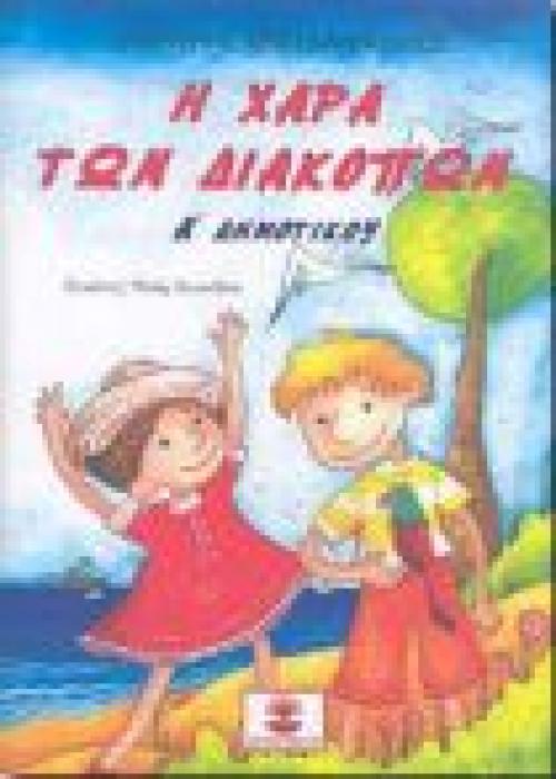 Η ΧΑΡΑ ΤΩΝ ΔΙΑΚΟΠΩΝ Α ΔΗΜΟΤΙΚΟΥ