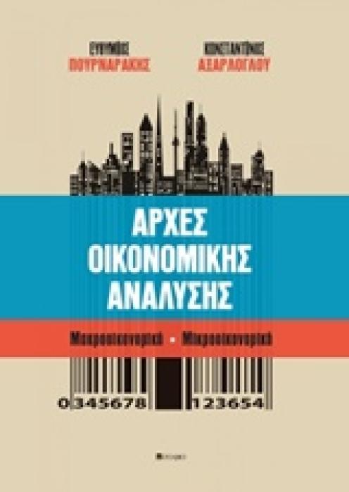 ΑΡΧΕΣ ΟΙΚΟΝΟΜΙΚΗΣ ΑΝΑΛΥΣΗΣ