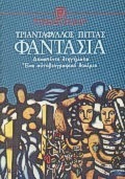 ΦΑΝΤΑΣΙΑ ΔΕΚΑΠΕΝΤΕ ΔΙΗΓΗΜΑΤΑ ΚΑΙ ΕΝΑ ΑΥΤΟΒΙΟΓΡΑΦΙΚΟ ΔΟΚΙΜΙΟ ΝΕΟΕΛΛΗΝΙΚΗ ΛΟΓΟΤΕΧΝΙΑ