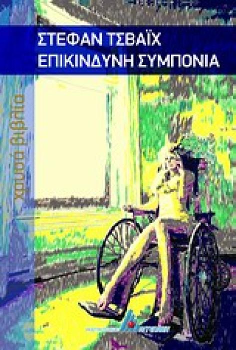 ΧΡΥΣΑ ΒΙΒΛΙΑ ΕΠΙΚΙΝΔΥΝΗ ΣΥΜΠΟΝΙΑ