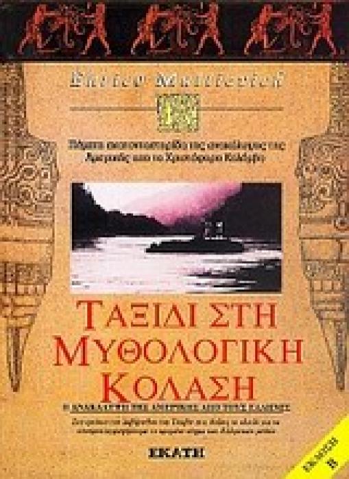 ΤΑΞΙΔΙ ΣΤΗ ΜΥΘΟΛΟΓΙΚΗ ΚΟΛΑΣΗ ΣΤΑ ΕΡΕΙΠΙΑ ΤΟΥ ΛΑΒΥΡΙΝΘΟΥ ΤΟΥ ΤΣΑΒΙΝ ΣΤΙΣ ΑΝΔΕΙΣ ΤΟ ΚΛΕΙΔΙ ΓΙΑ ΝΑ ΑΠΟΚΡΥΠΤΟΓΡΑΦΗΣΟΥΜΕ ΤΟ ΚΡΥΜΜΕΝΟ ΝΟΗΜΑ ΤΩΝ ΕΛΛΗΝΙΚΩΝ Μ