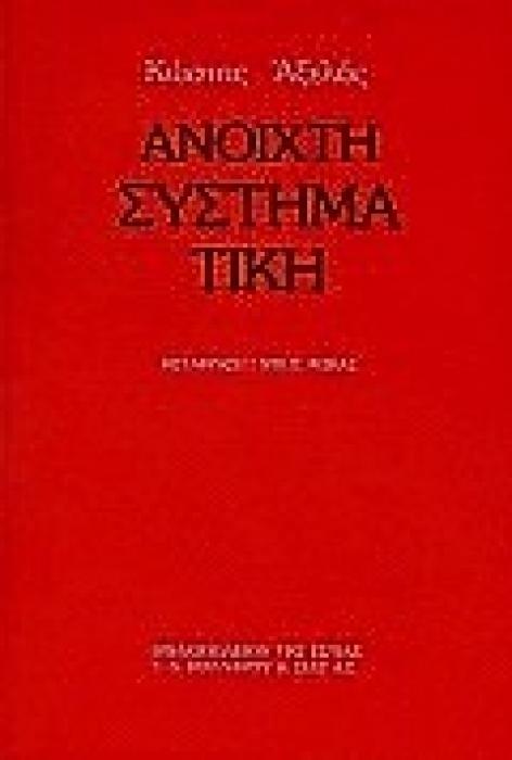 ΑΝΟΙΧΤΗ ΣΥΣΤΗΜΑΤΙΚΗ