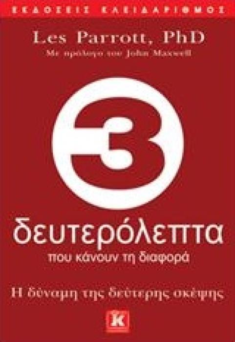 3 ΔΕΥΤΕΡΟΛΕΠΤΑ ΠΟΥ ΚΑΝΟΥΝ ΤΗ ΔΙΑΦΟΡΑ Η ΔΥΝΑΜΗ ΤΗΣ ΔΕΥΤΕΡΗΣ ΣΚΕΨΗΣ 1Η ΕΚΔΟΣΗ