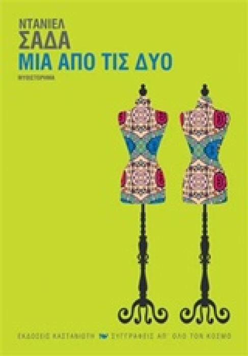 ΜΙΑ ΑΠΟ ΤΙΣ ΔΥΟ ΜΥΘΙΣΤΟΡΗΜΑ