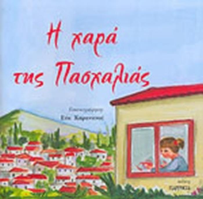 Η ΧΑΡΑ ΤΗΣ ΠΑΣΧΑΛΙΑΣ