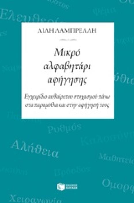 ΜΙΚΡΗ ΑΛΦΑΒΗΤΑΡΙ ΑΦΗΓΗΣΗΣ ΕΓΧΕΙΡΙΔΙΟ ΑΥΘΑΙΡΕΤΟΥ ΣΤΟΧΑΣΜΟΥ ΠΑΝΩ ΣΤΑ ΠΑΡΑΜΥΘΙΑ ΚΑΙ ΣΤΗΝ ΑΦΗΓΗΣΗ ΤΟΥΣ