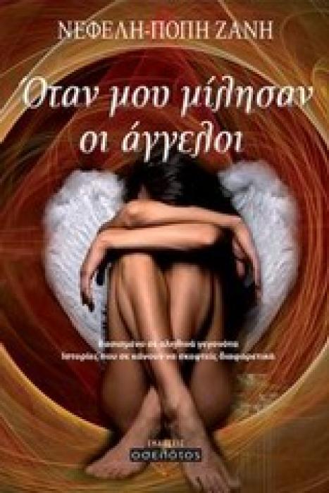 ΟΤΑΝ ΜΟΥ ΜΙΛΗΣΑΝ ΟΙ ΑΓΓΕΛΟΙ