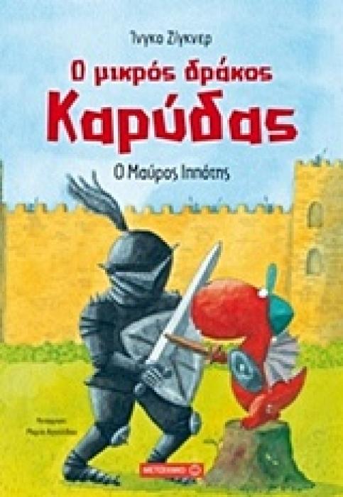 Ο ΜΙΚΡΟΣ ΔΡΑΚΟΣ ΚΑΡΥΔΑΣ 4: Ο ΜΑΥΡΟΣ ΙΠΠΟΤΗΣ