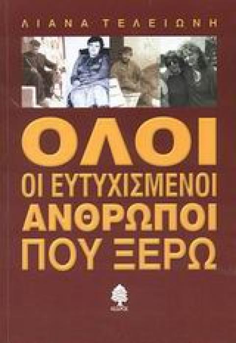 ΟΛΟΙ ΟΙ ΕΥΤΥΧΙΣΜΕΝΟΙ ΑΝΘΡΩΠΟΙ ΠΟΥ ΞΕΡΩ