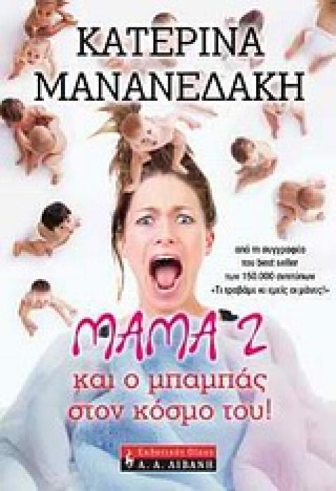 ΜΑΜΑ 2 ΚΑΙ Ο ΜΠΑΜΠΑΣ ΣΤΟΝ ΚΟΣΜΟ ΤΟΥ! ΕΛΛΗΝΙΚΗ ΛΟΓΟΤΕΧΝΙΑ 1Η ΕΚΔΟΣΗ