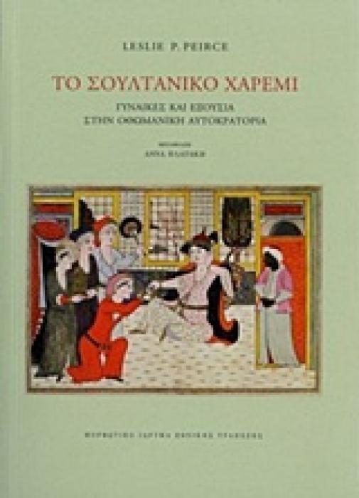 ΤΟ ΣΟΥΛΤΑΝΙΚΟ ΧΑΡΕΜΙ ΓΥΝΑΙΚΕΣ ΚΑΙ ΕΞΟΥΣΙΑ ΣΤΗΝ ΟΘΩΜΑΝΙΚΗ ΑΥΤΟΚΡΑΤΟΡΙΑ