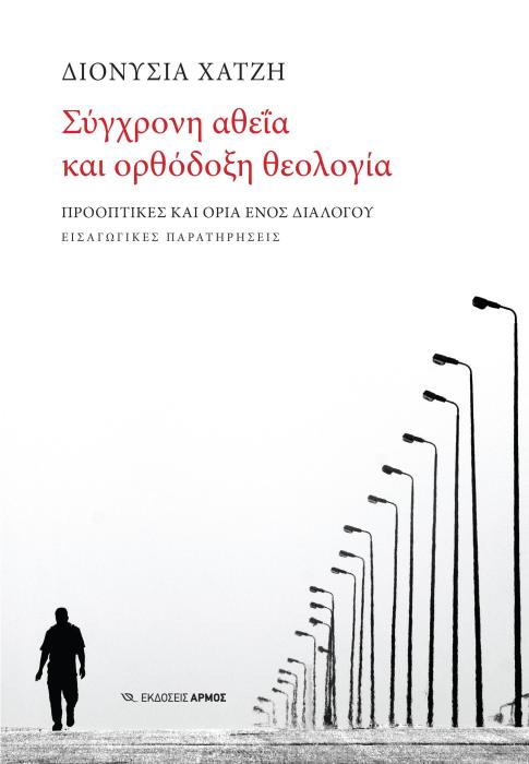 ΣΥΓΧΡΟΝΗ ΑΘΕΪΑ ΚΑΙ ΟΡΘΟΔΟΞΗ ΘΕΟΛΟΓΙΑ