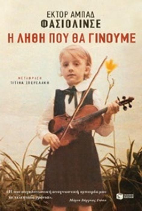 Η ΛΗΘΗ ΠΟΥ ΘΑ ΓΙΝΟΥΜΕ
