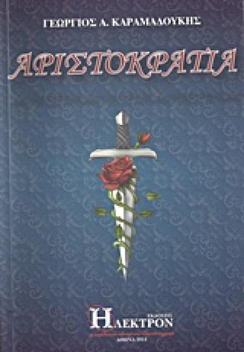 ΑΡΙΣΤΟΚΡΑΤΙΑ