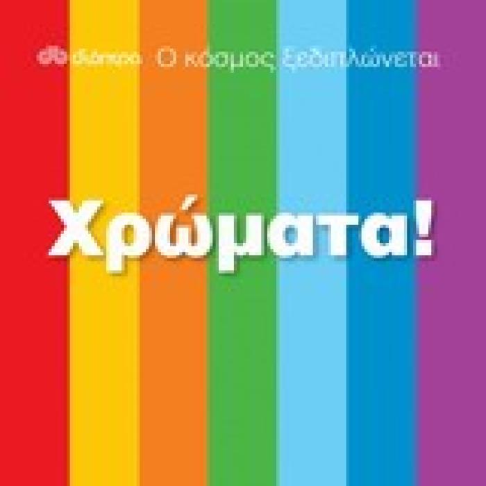 Ο ΚΟΣΜΟΣ ΞΕΔΙΠΛΩΝΕΤΑΙ Ο ΚΟΣΜΟΣ ΞΕΔΙΠΛΩΝΕΤΑΙ: ΧΡΩΜΑΤΑ!