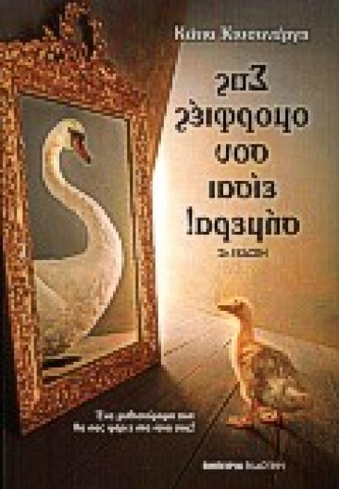ΣΤΙΣ ΟΜΟΡΦΙΕΣ ΣΟΥ ΕΙΣΑΙ ΣΗΜΕΡΑ
