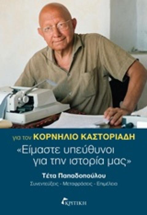 ΕΙΜΑΣΤΕ ΥΠΕΥΘΥΝΟΙ ΓΙΑ ΤΗΝ ΙΣΤΟΡΙΑ ΜΑΣ ΓΙΑ ΤΟΝ ΚΟΡΝΗΛΙΟ ΚΑΣΤΟΡΙΑΔΗ