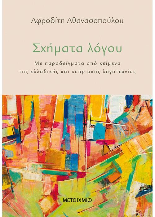 ΣΧΗΜΑΤΑ ΛΟΓΟΥ