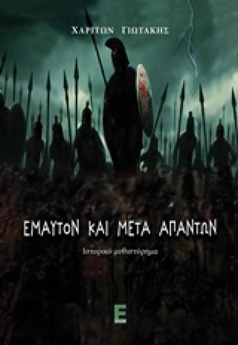 ΕΜΑΥΤΟΝ ΚΑΙ ΜΕΤΑ ΑΠΑΝΤΩΝ ΙΣΤΟΡΙΚΟ ΜΥΘΙΣΤΟΡΗΜΑ