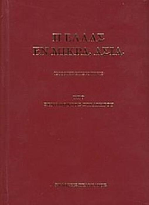 Η ΕΛΛΑΣ ΕΝ ΜΙΚΡΑ ΑΣΙΑ ΙΣΤΟΡΙΚΗ ΕΠΙΣΚΟΠΗΣΙΣ: ΕΠΙ ΤΗ ΒΑΣΕΙ ΕΠΙΣΗΜΩΝ ΕΓΓΡΑΦΩΝ ΚΑΙ ΠΗΓΩΝ