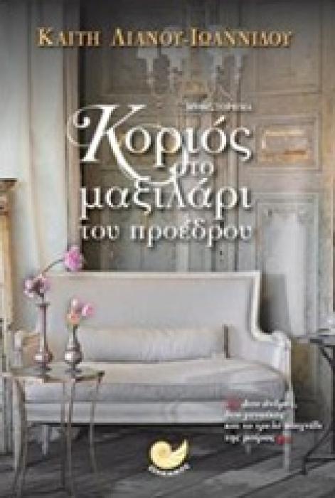 ΚΟΡΙΟΣ ΣΤΟ ΜΑΞΙΛΑΡΙ ΤΟΥ ΠΡΟΕΔΡΟΥ