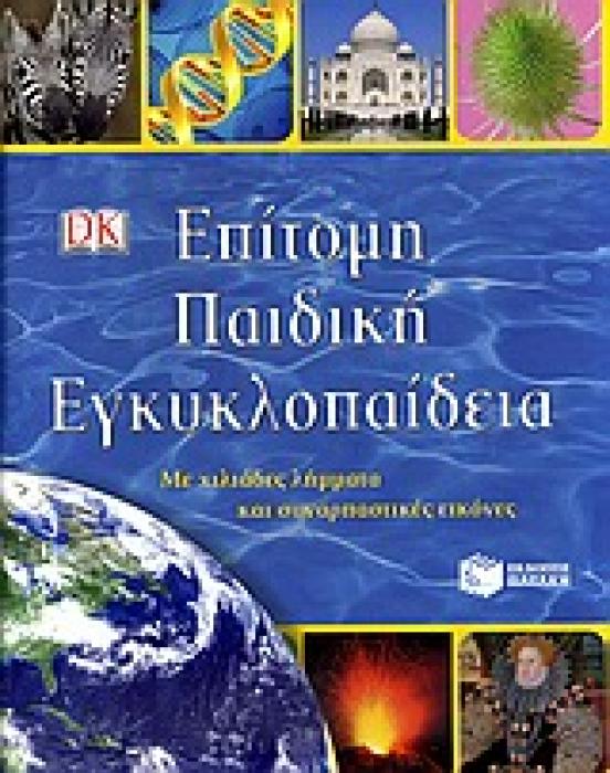 ΒΙΒΛΙΑ ΓΝΩΣΕΩΝ ΚΑΙ ΔΡΑΣΤΗΡΙΟΤΗΤΩΝ ΕΠΙΤΟΜΗ ΠΑΙΔΙΚΗ ΕΓΚΥΚΛΟΠΑΙΔΕΙΑ ΜΕ ΧΙΛΙΑΔΕΣ ΛΗΜΜΑΤΑ ΚΑΙ ΣΥΝΑΡΠΑΣΤΙΚΕΣ ΕΙΚΟΝΕΣ