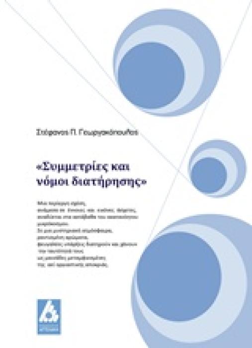 ΣΥΜΜΕΤΡΙΕΣ ΚΑΙ ΝΟΜΟΙ ΔΙΑΤΗΡΗΣΗΣ