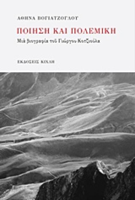 ΜΕΛΕΤΕΣ - ΔΟΚΙΜΙΑ ΠΟΙΗΣΗ ΚΑΙ ΠΟΛΕΜΙΚΗ ΜΙΑ ΒΙΟΓΡΑΦΙΑ ΤΟΥ ΓΙΩΡΓΟΥ ΚΟΤΖΙΟΥΛΑ