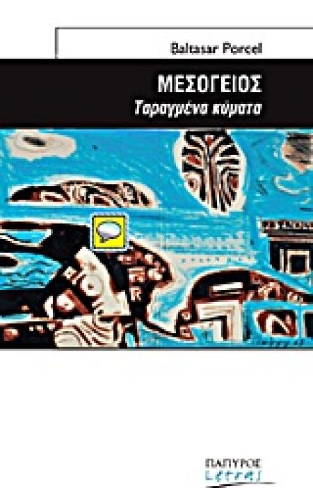 ΜΕΣΟΓΕΙΟΣ: ΤΑΡΑΓΜΕΝΑ ΚΥΜΑΤΑ 1Η ΕΚΔΟΣΗ