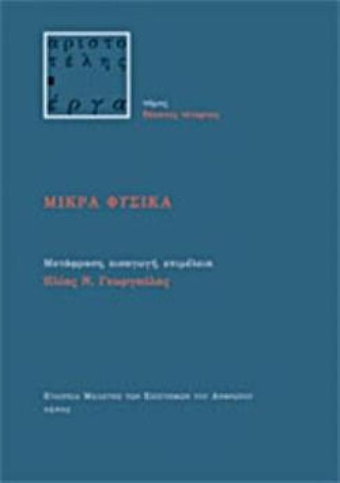 ΜΙΚΡΑ ΦΥΣΙΚΑ ΑΡΙΣΤΟΤΕΛΗΣ - ΕΡΓΑ