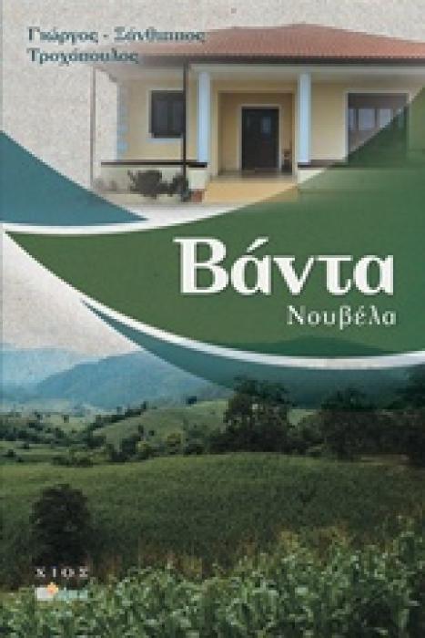 ΒΑΝΤΑ