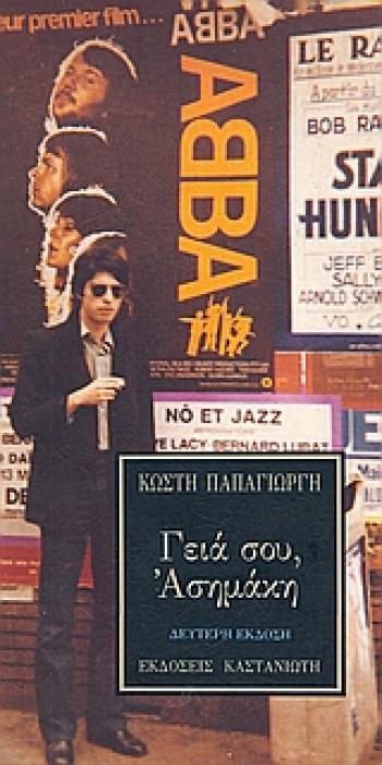 ΓΕΙΑ ΣΟΥ, ΑΣΗΜΑΚΗ 2Η ΕΚΔΟΣΗ