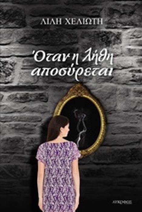 ΟΤΑΝ Η ΛΗΘΗ ΑΠΟΣΥΡΕΤΑΙ