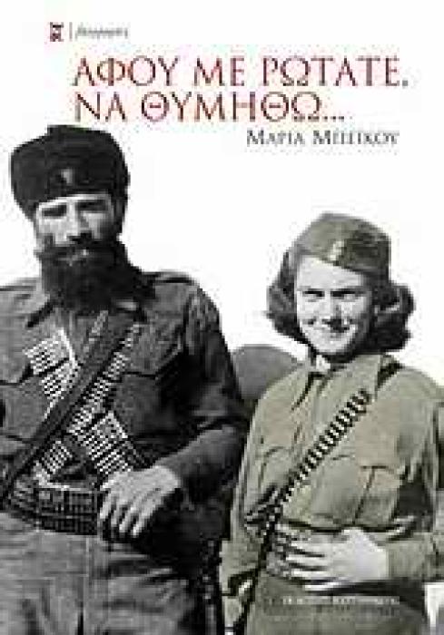 ΒΙΟΓΡΑΦΙΕΣ ΑΦΟΥ ΜΕ ΡΩΤΑΤΕ, ΝΑ ΘΥΜΗΘΩ...