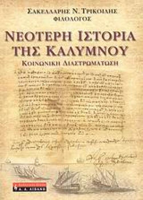 ΝΕΟΤΕΡΗ ΙΣΤΟΡΙΑ ΤΗΣ ΚΑΛΥΜΝΟΥ ΚΟΙΝΩΝΙΚΗ ΔΙΑΣΤΡΩΜΑΤΩΣΗ ΙΣΤΟΡΙΑ