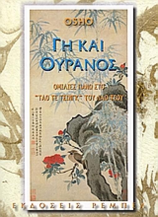 ΓΗ ΚΑΙ ΟΥΡΑΝΟΣ ΟΜΙΛΙΕΣ ΠΑΝΩ ΣΤΟ «ΤΑΟ ΤΕ ΤΣΙΝΓΚ» ΤΟΥ ΛΑΟ ΤΣΟΥ