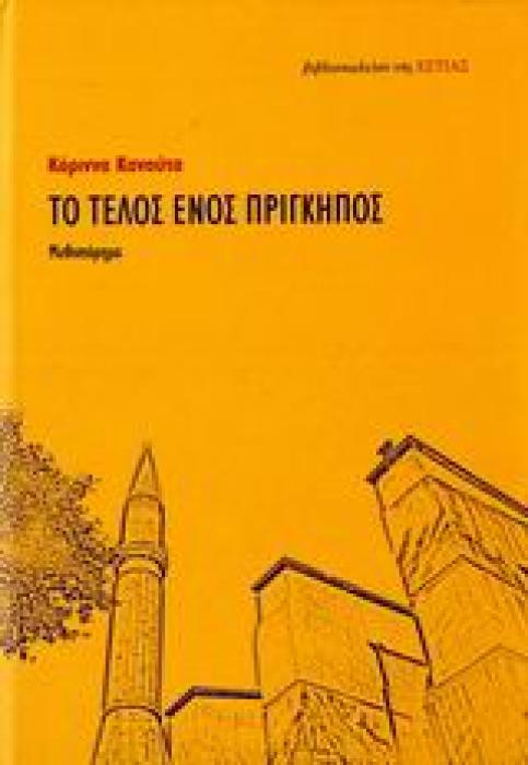 ΤΟ ΤΕΛΟΣ ΕΝΟΣ ΠΡΙΓΚΗΠΟΣ ΜΥΘΙΣΤΟΡΗΜΑ ΝΕΟΕΛΛΗΝΙΚΗ ΛΟΓΟΤΕΧΝΙΑ
