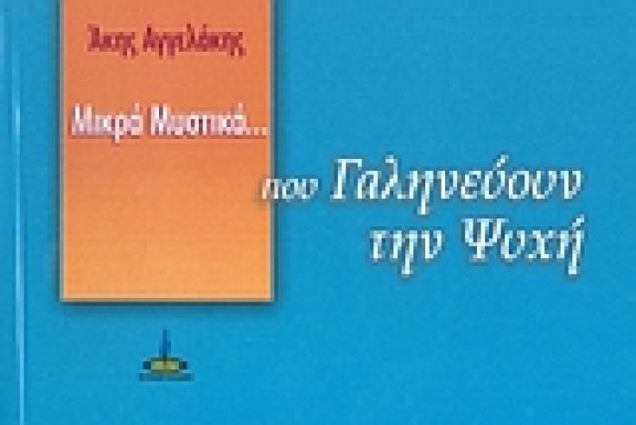 ΜΙΚΡΑ ΜΥΣΤΙΚΑ ΠΟΥ ΓΑΛΗΝΕΥΟΥΝ ΤΗΝ ΨΥΧΗ