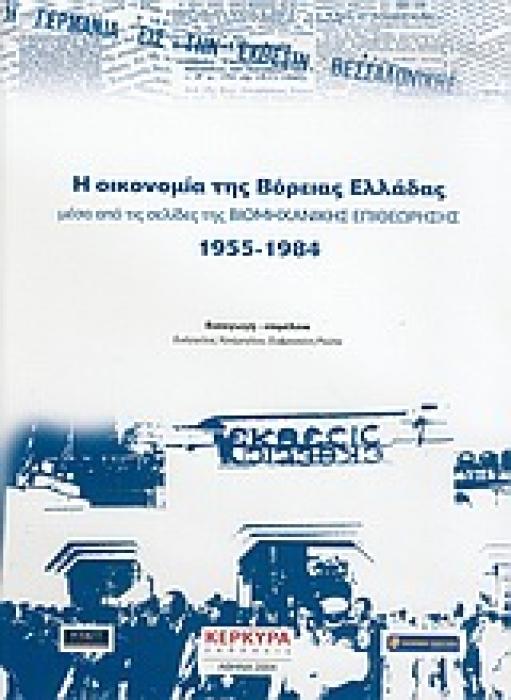 Η ΟΙΚΟΝΟΜΙΑ ΤΗΣ ΒΟΡΕΙΑΣ ΕΛΛΑΔΑΣ ΜΕΣΑ ΑΠΟ ΤΙΣ ΣΕΛΙΔΕΣ ΤΗΣ ΒΙΟΜΗΧΑΝΙΚΗΣ ΕΠΙΘΕΩΡΗΣΗΣ 1955-1984