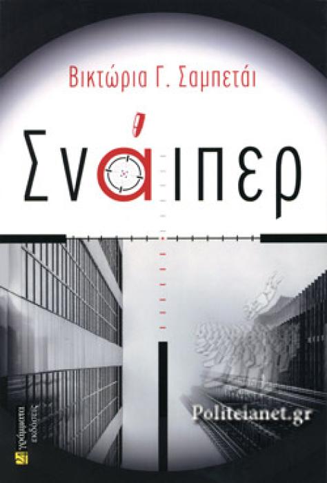 ΣΝΑΙΠΕΡ