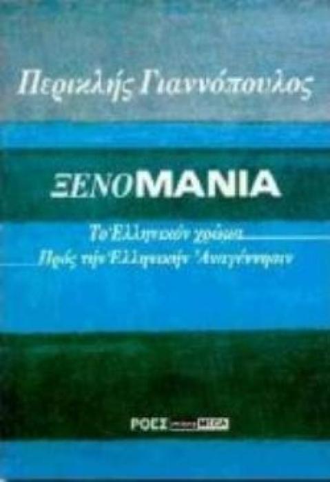 ΞΕΝΟΜΑΝΙΑ.ΤΟ ΕΛΛΗΝΙΚΟΝ ΧΡΩΜΑ. ΠΡΟΣ ΤΗΝ ΕΛΛΗΝΙΚΗΝ ΑΝΑΓΕΝΝΗΣΙΝ