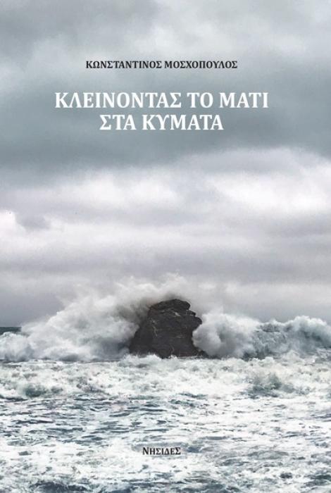 ΚΛΕΙΝΟΝΤΑΣ ΤΟ ΜΑΤΙ ΣΤΑ ΚΥΜΑΤΑ