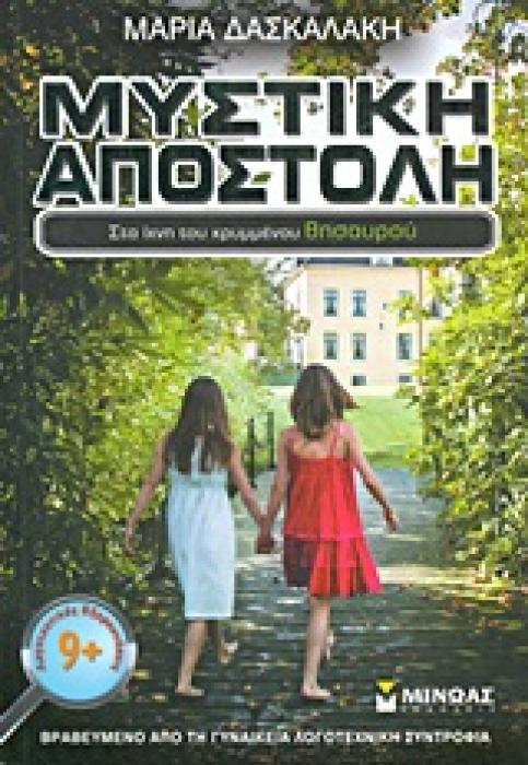 ΜΥΣΤΙΚΗ ΑΠΟΣΤΟΛΗ: ΣΤΑ ΙΧΝΗ ΤΟΥ ΚΡΥΜΜΕΝΟΥ ΘΗΣΑΥΡΟΥ