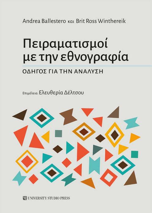 ΠΕΙΡΑΜΑΤΙΣΜΟΙ ΜΕ ΤΗΝ ΕΘΝΟΓΡΑΦΙΑ
