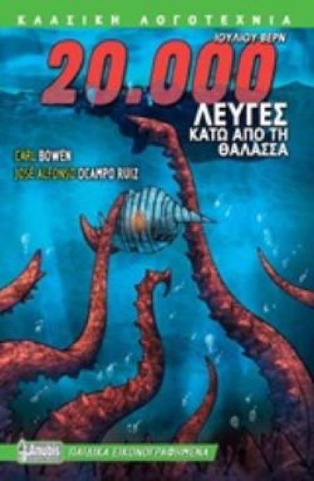 20.000 ΛΕΥΓΕΣ ΚΑΤΩ ΑΠΟ ΤΗ ΘΑΛΑΣΣΑ ΠΑΙΔΙΚΑ ΕΙΚΟΝΟΓΡΑΦΗΜΕΝΑ