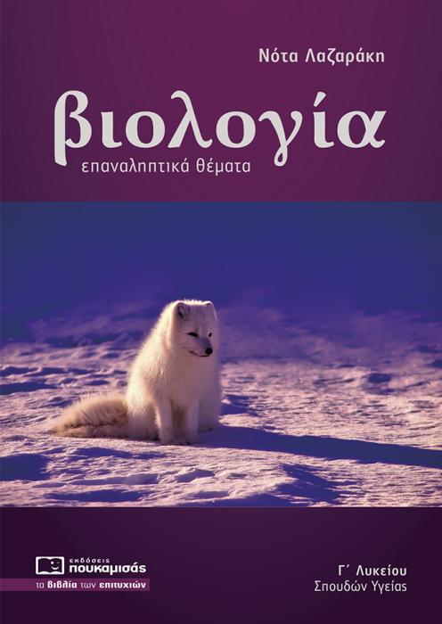 ΒΙΟΛΟΓΙΑ Γ ΛΥΚΕΙΟΥ ΣΠΟΥΔΩΝ ΥΓΕΙΑΣ ΕΠΑΝΑΛΗΠΤΙΚΑ ΘΕΜΑΤΑ ( ΝΕΑ ΥΛΗ 2022)