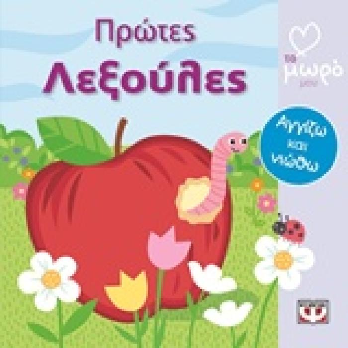 ΑΓΓΙΖΩ ΚΑΙ ΝΙΩΘΩ ΠΡΩΤΕΣ ΛΕΞΟΥΛΕΣ