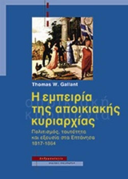 Η ΕΜΠΕΙΡΙΑ ΤΗΣ ΑΠΟΙΚΙΑΚΗΣ ΚΥΡΙΑΡΧΙΑΣ ΠΟΛΙΤΙΣΜΟΣ, ΤΑΥΤΟΤΗΤΑ ΚΑΙ ΕΞΟΥΣΙΑ ΣΤΑ ΕΠΤΑΝΗΣΑ, 1817 - 1864