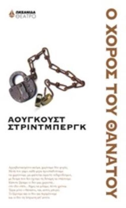 Ο ΧΟΡΟΣ ΤΟΥ ΘΑΝΑΤΟΥ ΘΕΑΤΡΟ